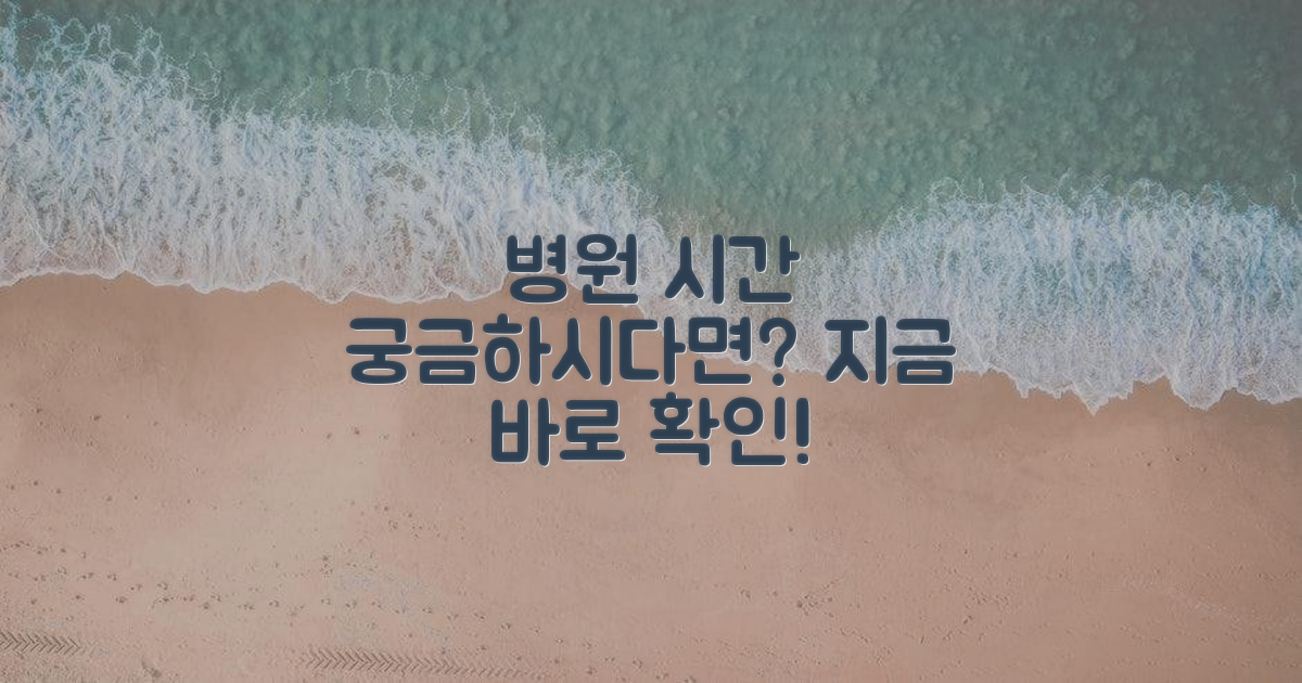 진료시간, 궁금한가요?