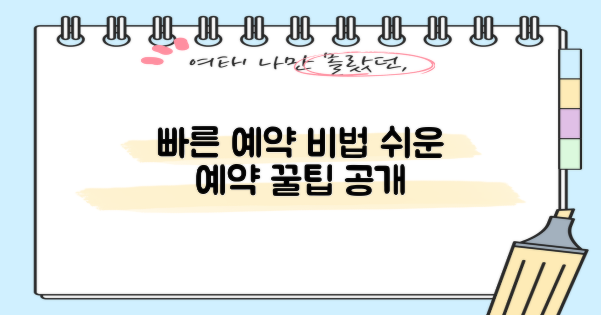 예약, 쉽고 빠른 방법은?