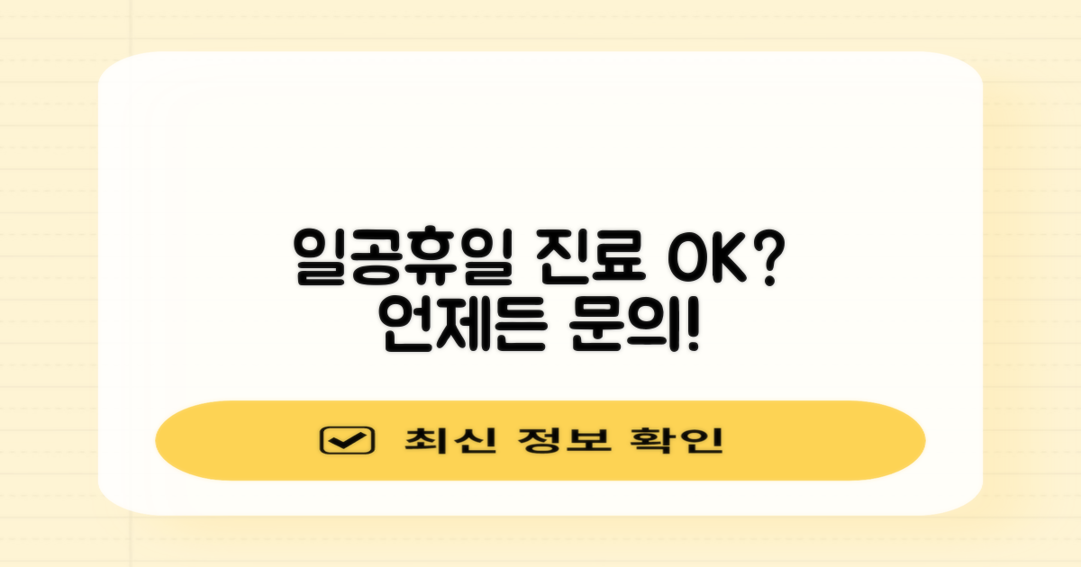 일요일, 공휴일 진료 가능?