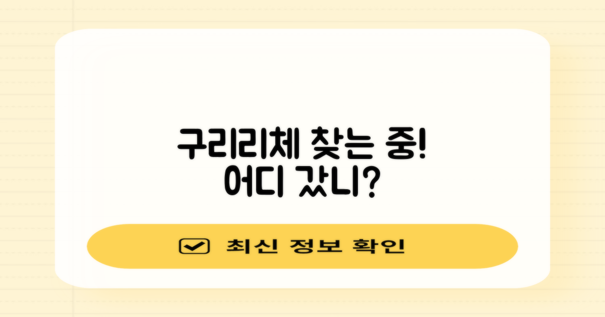 구리리체, 어디에 있나요?