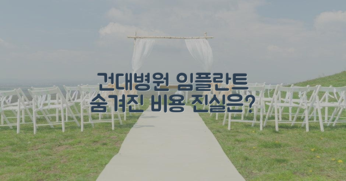 건대병원 임플란트, 숨겨진 비용은?