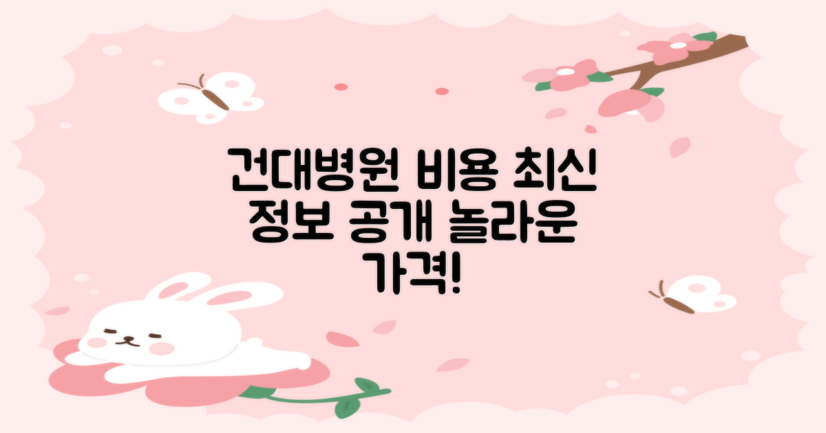 최신 정보, 건대병원 비용 공개