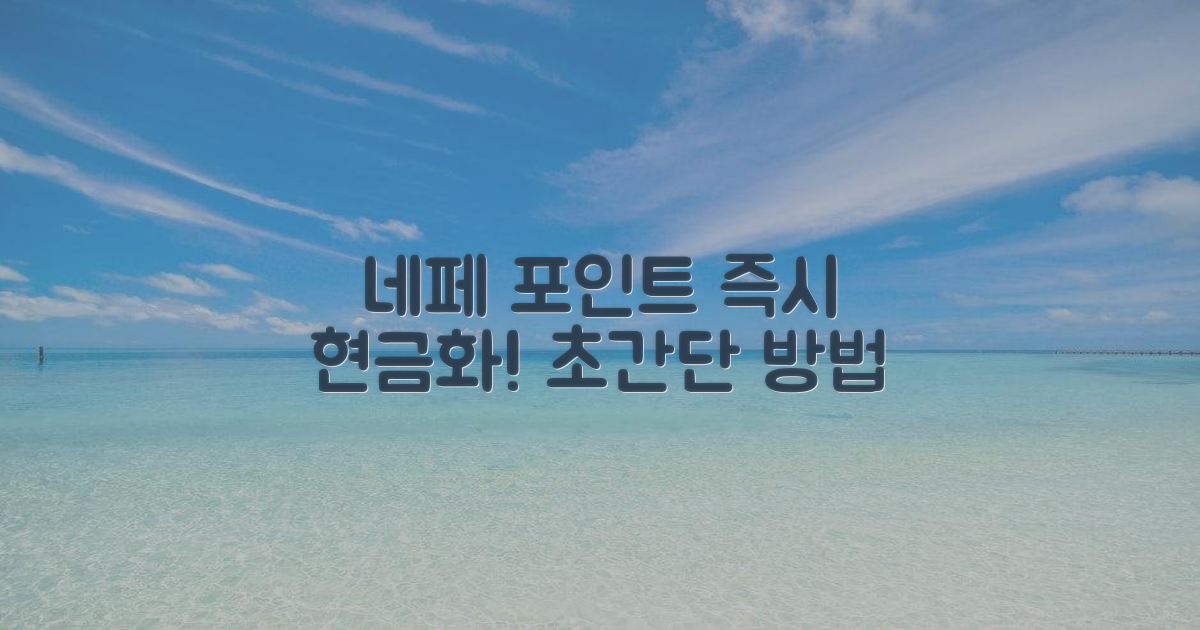 네이버페이 포인트, 바로 현금으로!