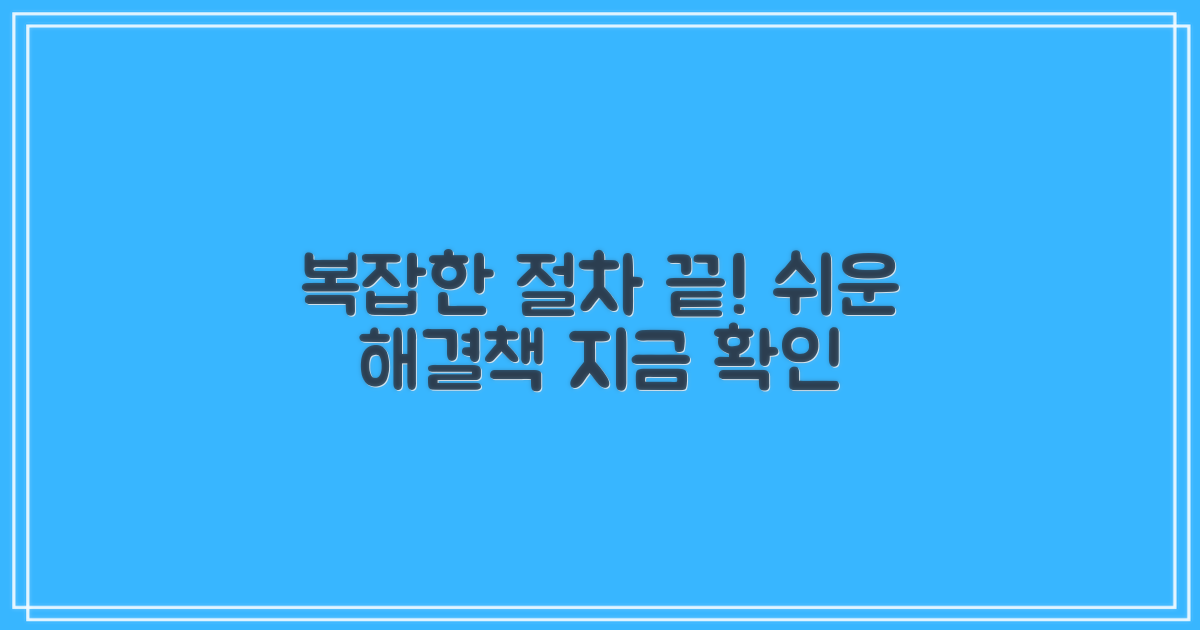 복잡한 절차는 끝!