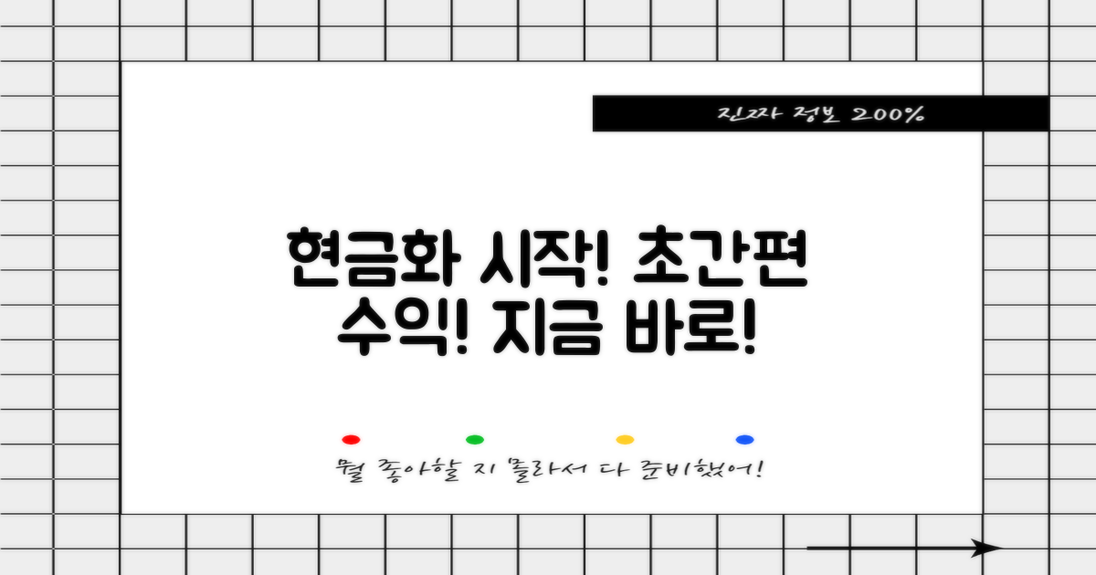 간편하게 현금화 시작!