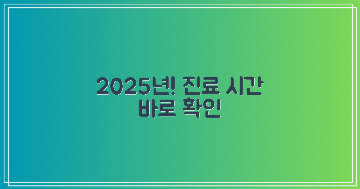 2025년 진료 시간은?