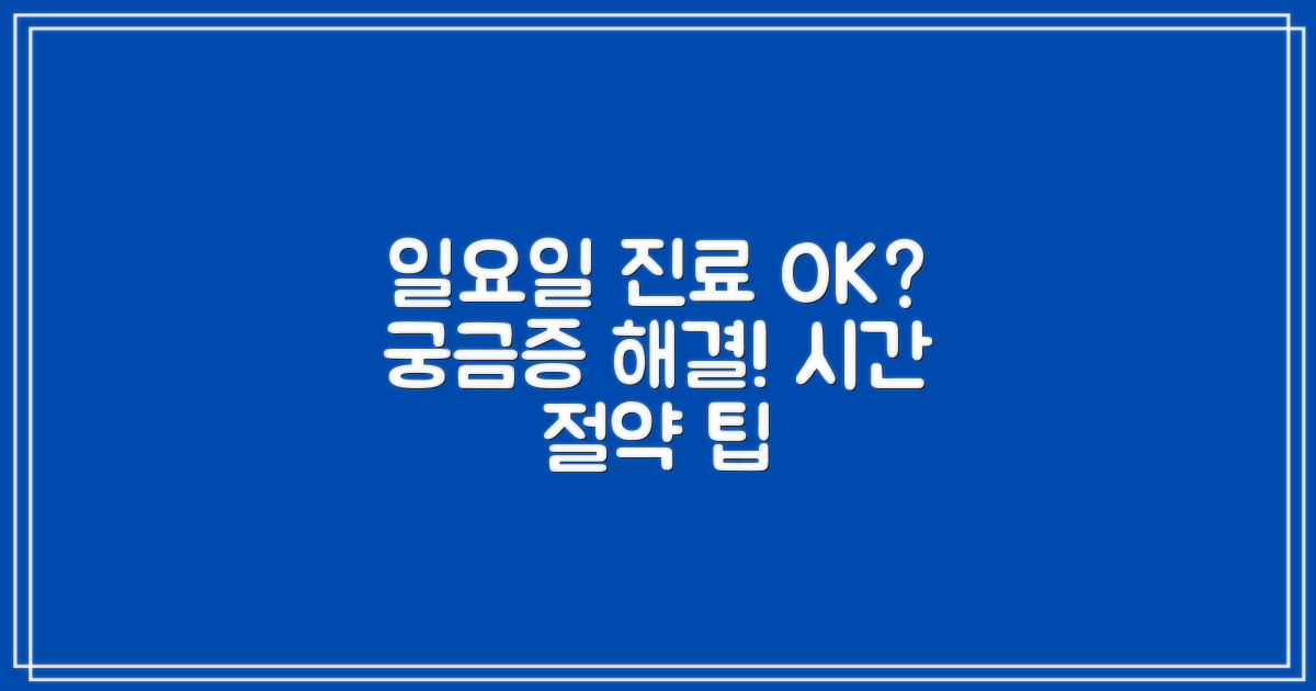 일요일에도 진료 가능할까?
