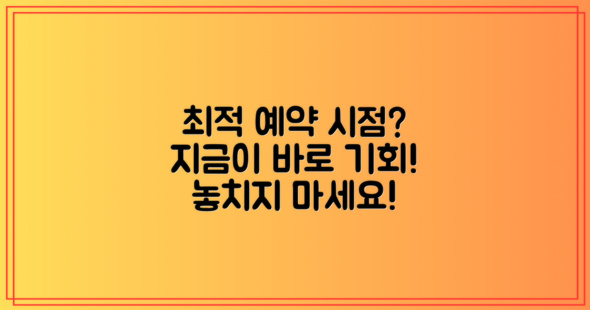 언제 예약하면 좋을까?